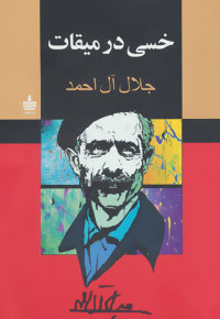 تصویر  خسی در میقات اثر جلال آل احمد نشر مجید