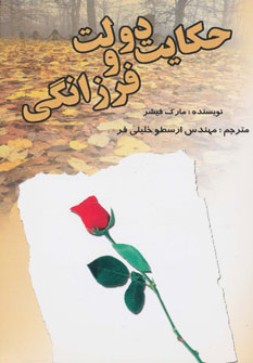 تصویر  حکایت دولت و فرزانگی - مارک فیشر - مهندس ارسطو خلیلی فر - بهزاد