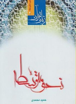 تصویر  زبان قرآن نحو متوسطه اثر حمید محمدی انتشارات دارالعم