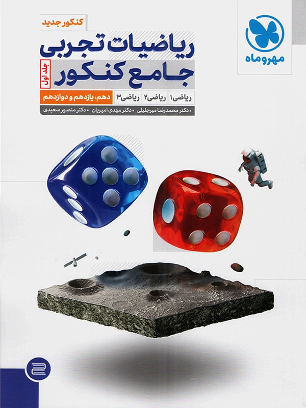 تصویر  ریاضیات تجربی جامع کنکور جلد دوم  انتشارات مهروماه
