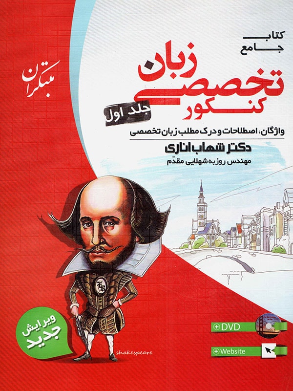 تصویر  کتاب زبان تخصصی جامع کنکور اثر شهاب اناری  جلد اول ناشر  مبتکران 