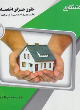 تصویر  حقوق جزای اختصاصی جرایم علیه اموال و مالکیت اثر محمدرضا قرهی قهی ناشر پیام دانشگاهی 