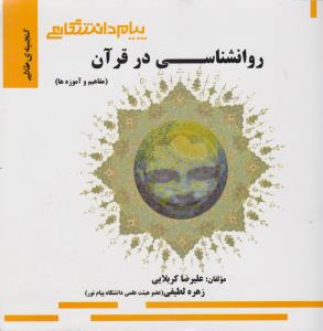 تصویر  گنجینه طلایی روان شناسی در قرآن نشر پیام دانشگاهی