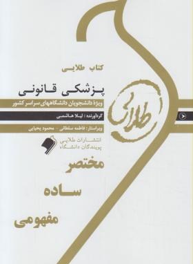 کتاب طلایی پزشکی قانونی اثر لیلا هاشمی نشر طلایی پویندگان دانشگاه