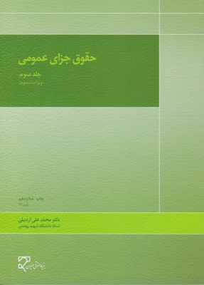 تصویر  حقوق جزای عمومی جلد 3 سوم اثر محمد علی اردبیلی نشر میزان