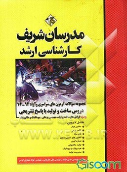 تصویر  مجموعه سوالات آزمون های 78-93 مهندسی علوم صنایع غذایی مدرسان شریف