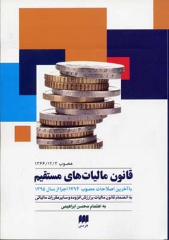 تصویر  قانون مالیاتی مستقیم اثر محسن ابراهیمی نشر هرمس
