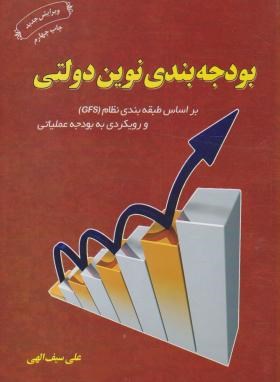 تصویر  بودجه بندی نوین دولتی اثر علی سیف الهی