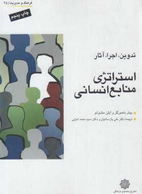 تصویر  استراتژی منابع انسانی اثر علی پارسانیان ناشر محمد اعرابی