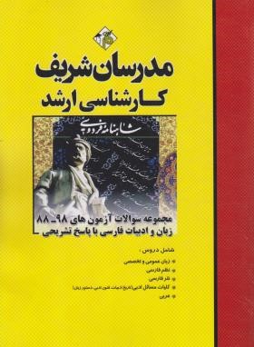 مجموعه سوالات آزمون های زبان ادبیات فارسی 88 تا 98 نشر مدرسان شریف