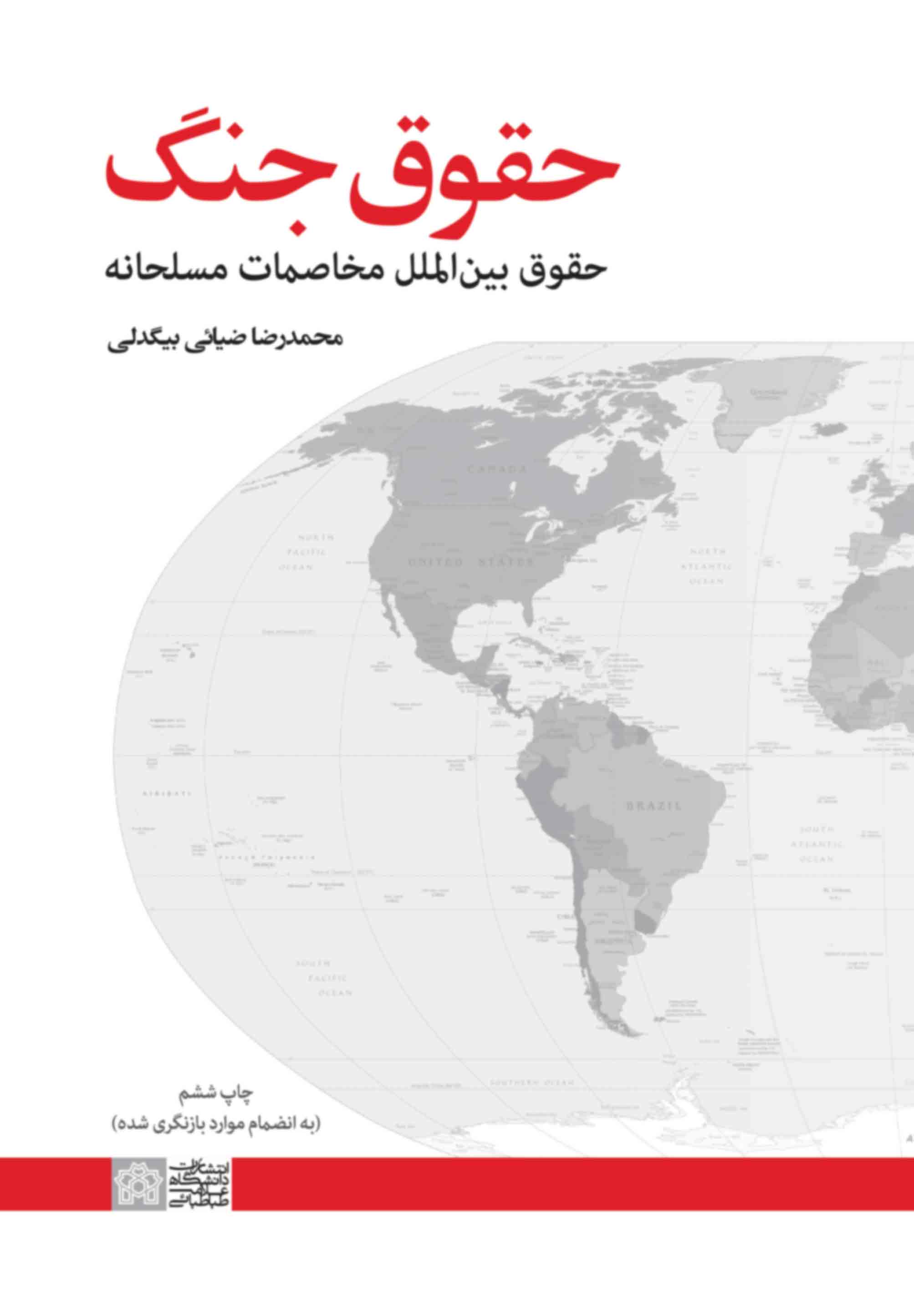 حقوق جنگ حقوق بین الملل مخاصمات مسلحانه اثر محمدرضا ضیائی بیگدلی
