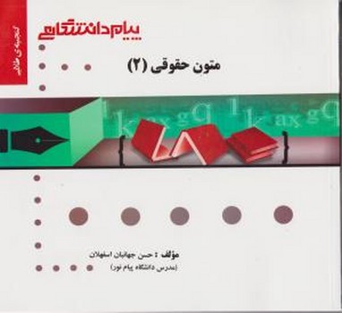 گنجینه طلایی ترجمه متون حقوقی 2 اثر حسن جهانبان  ناشر پیام دانشگاهی