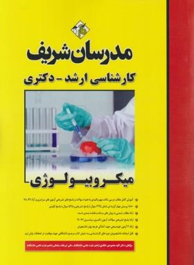 میکروبیولوژی ارشد اثر  الهه محمودی ناشر مدرسان شریف