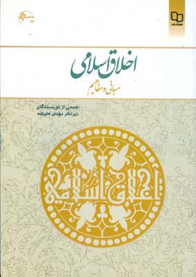 تصویر  اخلاق اسلامی مبانی و مفاهیم اثر علیزاده نشر معارف