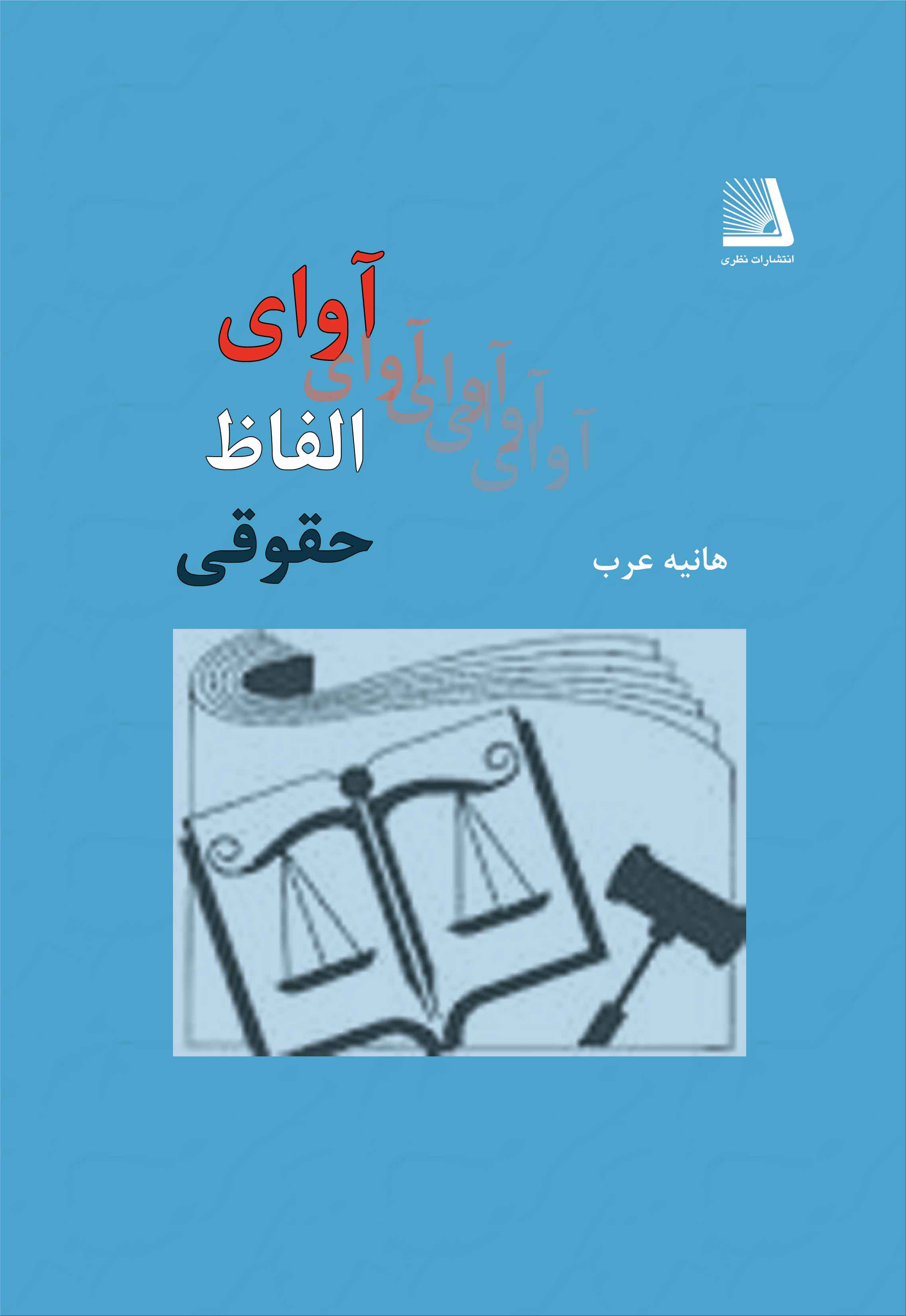 تصویر  آوای الفاظ حقوقی اثر هانیه عرب