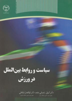 تصویر  سیاست و روابط بین الملل در ورزش اثر کیوان شعبانی مقدم ناشر جهاد دانشگاهی