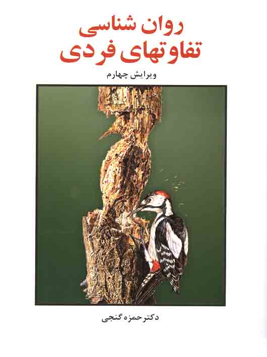 تصویر  روان شناسی تفاوتی فردی اثر حمزه گنجی نشر ساوالان