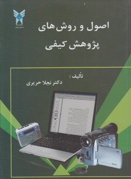 اصول و روش های پژوهش کیفی اثر  نجلا حریری ناشر دانشگاه آزاد اسلامی 