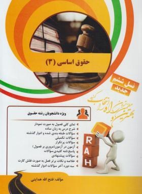 تصویر  کتاب تحلیلی حقوق اساسی 3 اثر فتح الله هدایتی ناشر راه
