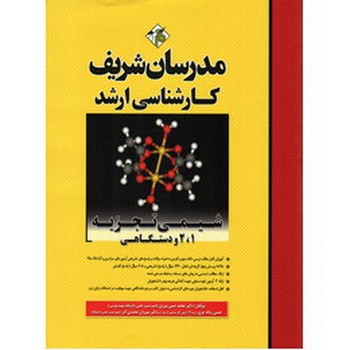 شیمی تجزیه 1و2 و دستگاهی اثر دکتر محمد حسن پیروی ناشر مدرسان شریف