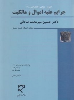 حقوق کیفری اختصاصی 2 جرایم علیه اموال و مالکیت  اثر دکتر حسین میر محمد صادقی