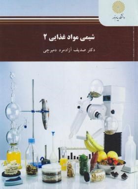تصویر  شیمی مواد غذایی 2 اثر دکتر صدیف آزادمرد دمیرچی ناشر پیام نور