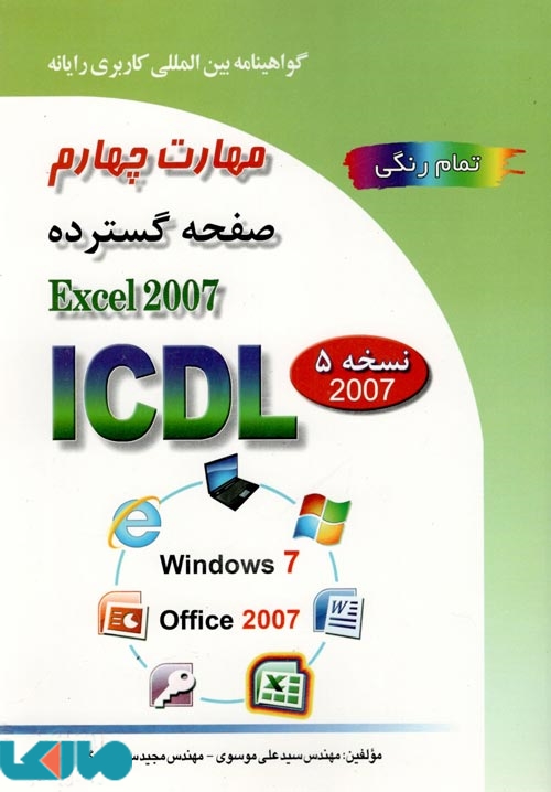 تصویر  مهارت چهارم کامپیوتر icdl آی سی دی ال