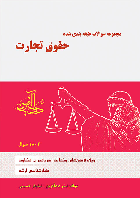 تصویر  مجموعه سوالات طبقه بندی شده حقوق تجارت اثر نیلوفر حسینی نشر دادآفرین