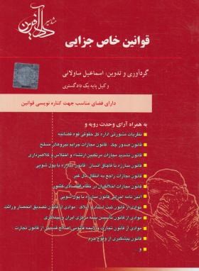 قوانین خاص جزایی اثر اسماعیل ساولانی انتشارات دادآفرین