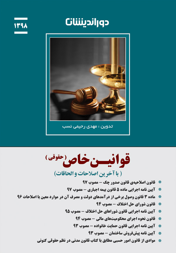 تصویر  قوانین خاص حقوقی با آخرین اصلاحات و الحاقات انتشارات دوراندیشان
