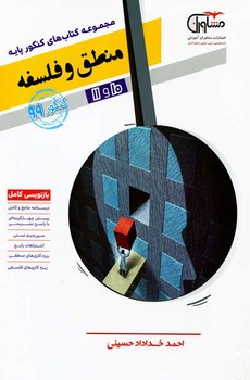 تصویر  منطق و فلسفه اثر احمد خداداد حسینی ناشر مشاوران