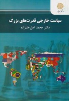 سیاست خارجی قدرت های بزرگ اثر دکتر محمد لعل علیزاده ناشر پیام نور