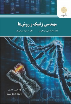 تصویر  مهندسی ژنتیک و روش ها اثر دکتر محمد علی ابراهیمی و توحید فر ناشر پیام نور
