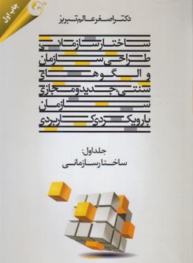 تصویر  ساختار سازمانی جلد اول اثر دکتر اصغر عالم تبریزی ناشر دانش ماندگار