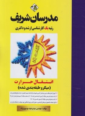 انتقال حرارت وحید موسوی نژاد انتشارات مدرسان شریف