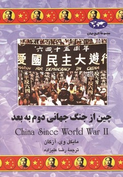 چین از جنگ جهانی دوم اثر مایکل آزکان انتشارات ققنوس