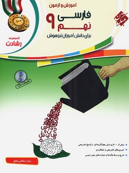 تصویر  آموزش و آزمون فارسی نهم رشادت انتشارات مبتکران