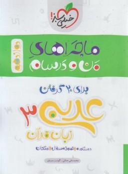 عربی 3ماجرای من ودرسام اثر جنانی سروی خیلیی سبز