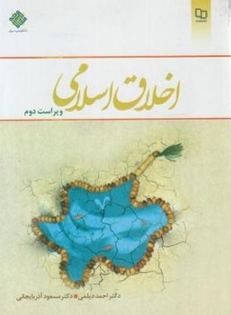 اخلاق اسلامی ویرا 2اثر دیلمی و آذربایجانی معارف
