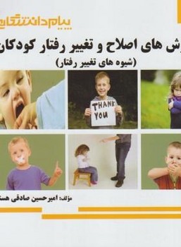 تصویر  روش های اصلاح تغییر رفتار کودکان اثر  امیرحسین صادقی ناشر پیام دانشگاهی