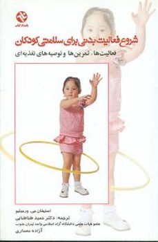 تصویر  شروع فعالیت بدنی برای سلامتی کودکان اثر جی ترجمه طباطبایی بامداد کتاب