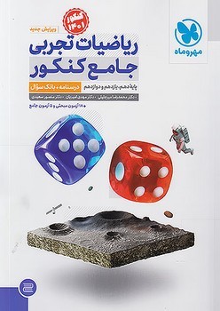 تصویر  ریاضیات تجربی جامع کنکور جلد دوم انتشارات مهروماه