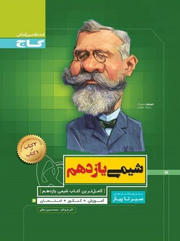 شیمی یازدهم سیر تا پیاز اثر اکبرفروزانفر و  مهندس زینالی نشر گاج 