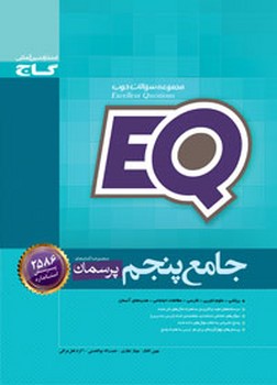 EQ پرسمان جامع پنجم اثر عراقی و افشار و بوالحسنی و غفاری انتشارات گاج