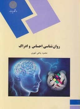 تصویر  روان شناسی هوش وسنجش آن اثر پاشا شریفی نشر پیام نور