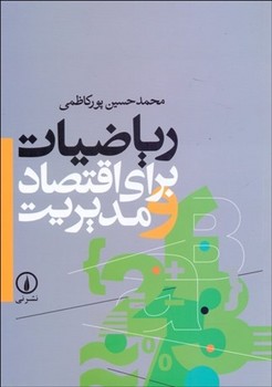 تصویر  ریاضیات برای اقتصاد و مدیریت اثر پور کاظمی نشر نی 