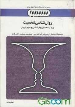 بانک آزمون روانشناسی شخصیت اثر اعظم صالحی نشر سیمیا