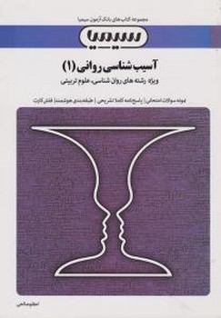 تصویر  بانک آزمون آسیب شناسی روانی 1 اثر اعظم صالحی نشر سیمیا