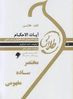 تصویر  طلایی آیات الاحکام-اثر احسانی فر-انتشارات پویندگان دانشگاه