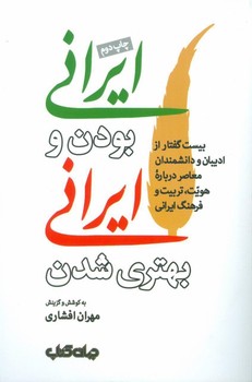 ایرانی بودن و ایرانی بهتری شدن  افشاری نشر جهان کتاب